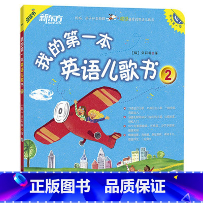 [正版] 点读书 我的一本英语儿歌书2(附MP3) 英语歌谣童谣 经典儿歌早教 鹅妈妈童谣 启蒙绘本西安新东方大