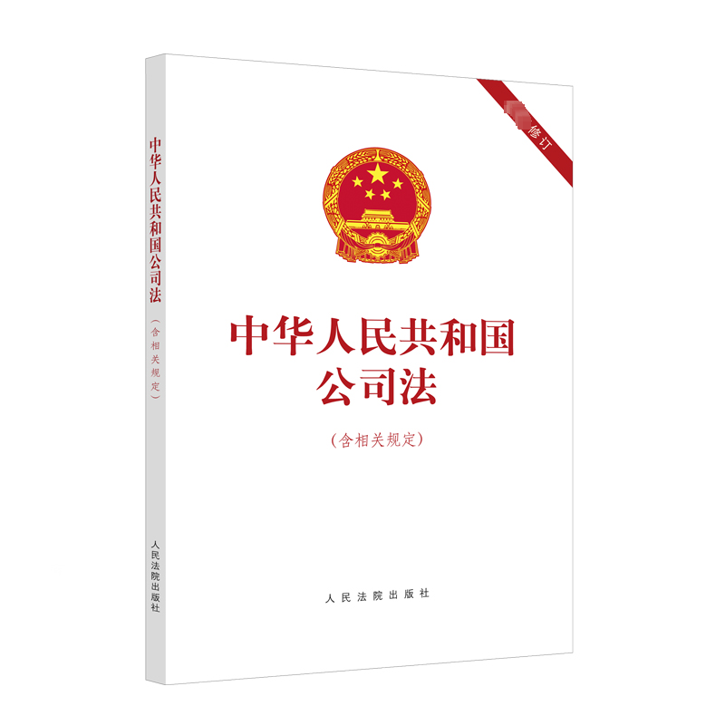 正版新书]中华人民共和国公司法(含相关规定)公版书无作者978751