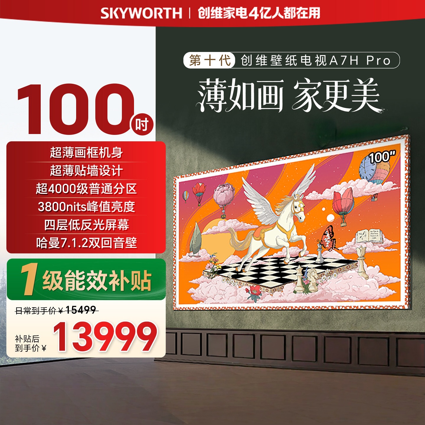 创维电视 100A7H Pro 100英寸壁纸电视机QD-Mini LED 4.4cm超薄无缝贴墙 AI控光系统 补贴