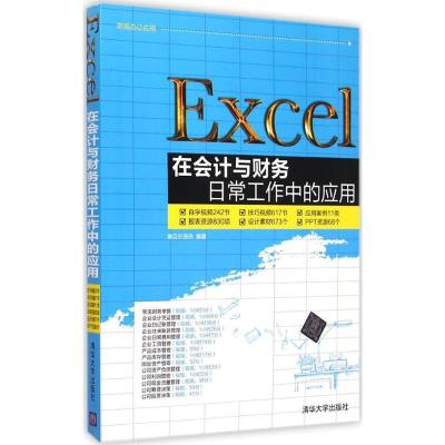 正版新书]Excel在会计与财务日常工作中的应用赛贝尔资讯9787302