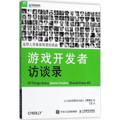 游戏开发者访谈录