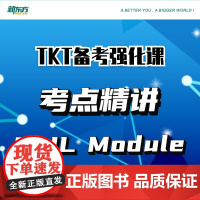 [新东方店]TKT备考强化课 考点精讲CLIL Module+1+2+3+YL 视频课 sjj网络课程 剑桥英语教学能力