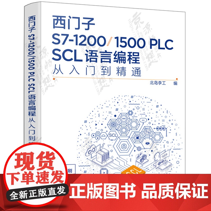 西门子S7-1200/1500 PLC SCL语言编程从入门到精通 西门子S7-1200/1500编程与应用 博途软件使