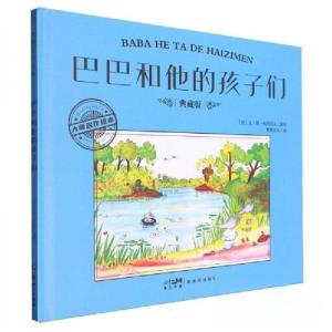 正版新书]巴巴和他的孩子们 典藏版[法]让·德·布吕诺夫978755834
