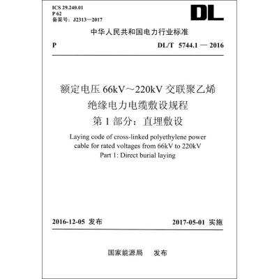 额定电压66kV-220kV交联聚乙烯绝缘电力电缆敷设规程