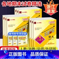 [5本全套]✏️数科(浙教版)+语英政史(人教版) 八年级上 [正版]2024秋+春!孟建平各地期末试卷精选七年级上册八