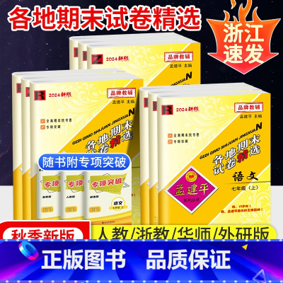 [5本全套]✏️数科(浙教版)+语英政史(人教版) 八年级上 [正版]2024秋+春!孟建平各地期末试卷精选七年级上册八