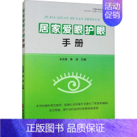 [正版]居家爱眼护眼手册 王志强,李淳 编 家庭保健 生活 中医古籍出版社 图书