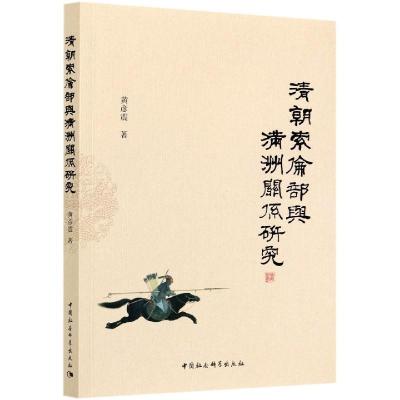 正版新书]清朝索伦部与满洲关系研究黄彦震9787520378550