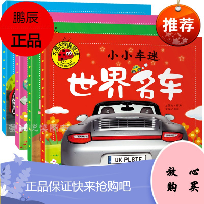 小小车迷世界名车幼儿童识车大全四册大图大字注音轿车跑车工程车交通工汽车书小百科启蒙科普书籍