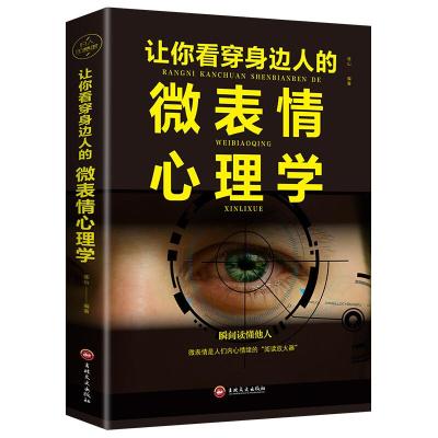 正版新书]让你看穿身边的人:微表情心理学连山9787547238646