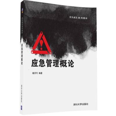 正版新书]应急管理概论 杨月巧 编著 著作 大中专文科经管杨月巧