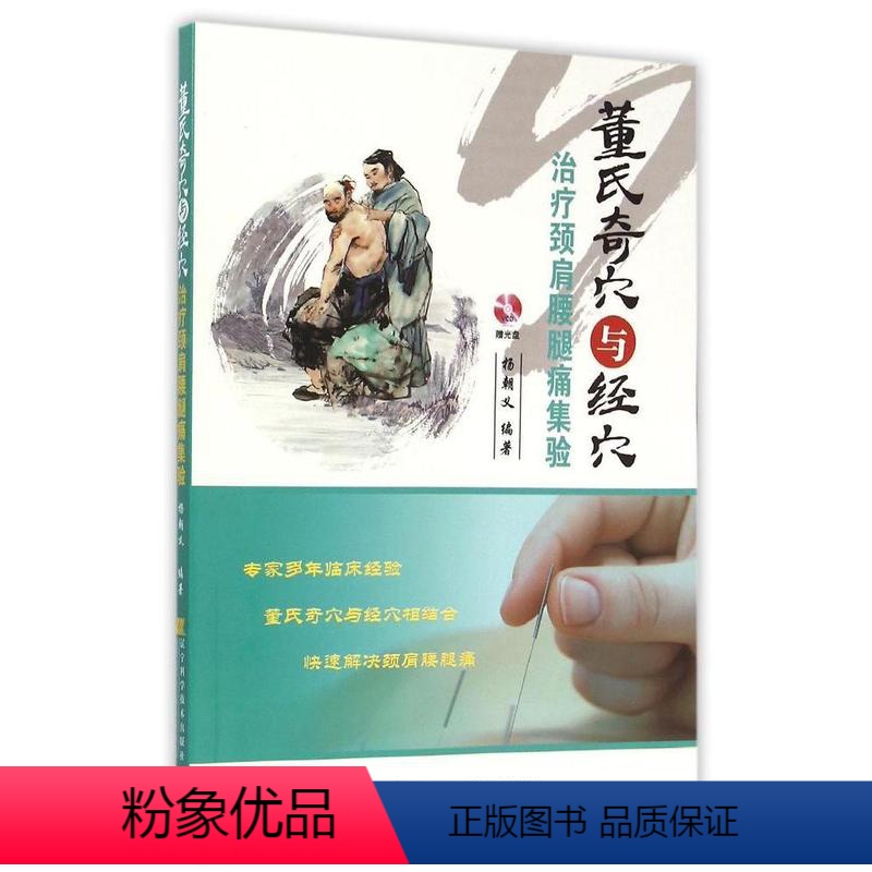 [正版]董氏奇穴与经穴治疗颈肩腰腿痛集验(赠光盘) 针灸 中医学 董氏奇穴 董氏奇穴针灸全集 视频教程 董氏奇穴针灸学