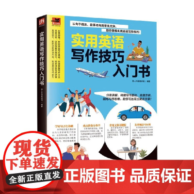 实用英语写作技巧入门书 易人外语 著 外语学习