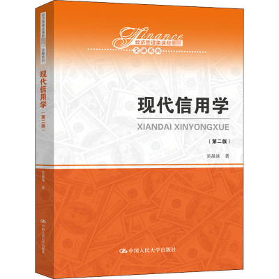 醉染图书现代信用学(第2版)9787300283463