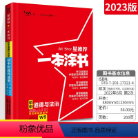 [正版]2023版星一本涂书初中政治初一初二初三辅导书文脉教育七八九年级通用上下册知识大全初中教辅道德与法治专项训练中