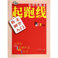 音像作文初学入门(3年级创新版)/小学生作文起跑线俞翠霞