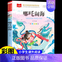 哪咤闹海 [正版]小马过河注音版 彭文席著 一年级二年级阅读课外书必读的书目小学生课外阅读书籍带拼音读物儿童绘本童话故事