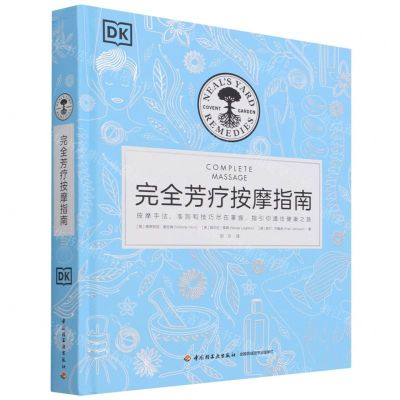 [N]完全芳疗按摩指南(精)-9787518427734