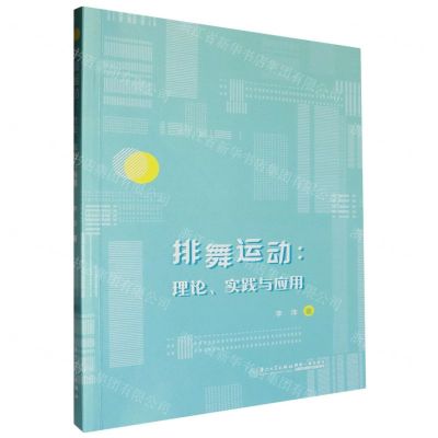[N]排舞运动--理论实践与应用-9787561590119