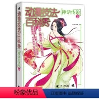 [正版] 动漫技法百科秀-神话传说篇 萌心漫坊 书店 动漫学堂书籍 书