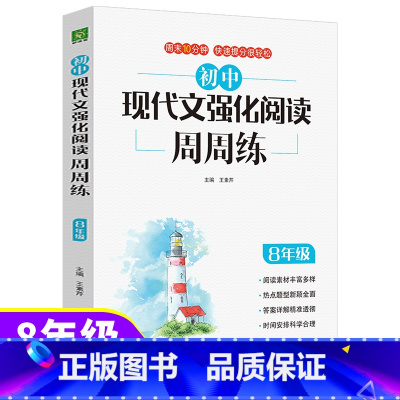 8年级现代文阅读[单本] 初中通用 [正版]2022初中语文现代文阅读理解专项训练书人教版七八九年级强化阅读周周练初一二
