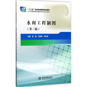 [M]水利工程制图-9787517036807