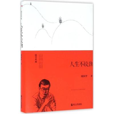 正版新书]人生不较劲周国平9787213074738