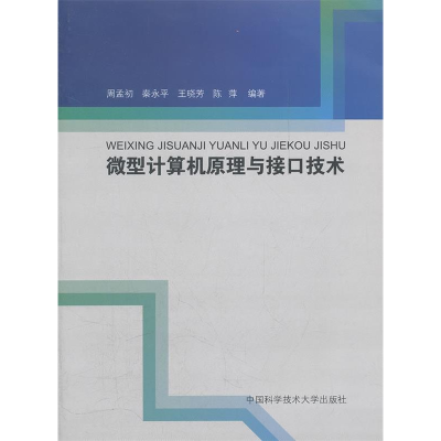 正版新书]微型计算机原理与接口技术周孟初9787312027994