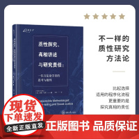 XS正版新书 质性探究、真相讲述与研究责任:一位方法论学者的思考与批判 万卷方法 亚伦·孔茨著 重庆大学出版社