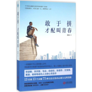 [M]敢于拼,才配叫青春-9787210081760