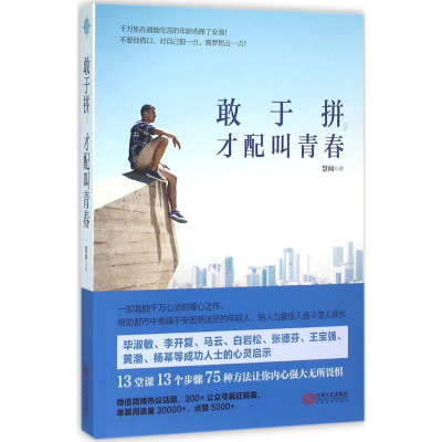 [M]敢于拼,才配叫青春-9787210081760