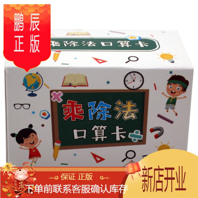 鹏辰正版小学生二年级数学乘法口诀表九九乘除法口算卡片99乘法表随身教具