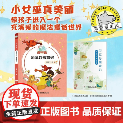 彩虹谷搬家记 注音版 汤素兰 女巫 儿童读物 fb湖南少年儿童出版社