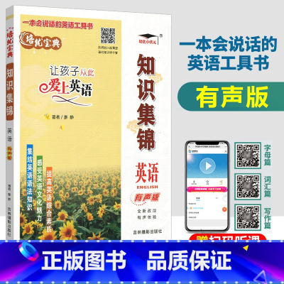 [正版]四川专版小学英语知识集锦 2022小升初知识大集结三四五六年级小学升初中英语知识大全盘点总复习培优宝典让孩子从此