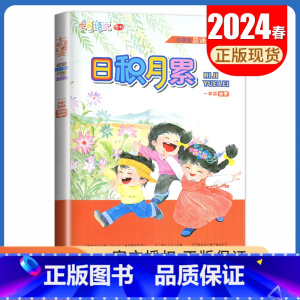 语文[一年级下] 小学通用 [正版]2024秋日积月累小学语文一二三四五六年级上册下册晨读午诵任选 七彩语文增刊 同步课