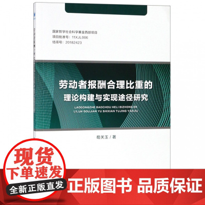 劳动者报酬合理比重的理论构建与实现途径研究