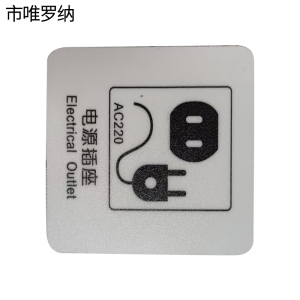 市唯罗纳电源插座标识70x85mm张