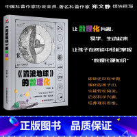 流浪地球的数理化 [正版]小小科学家小学生《流浪地球》的数理化