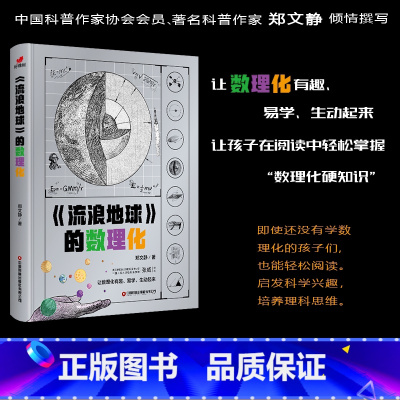 流浪地球的数理化 [正版]小小科学家小学生《流浪地球》的数理化