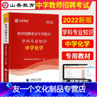 [友一个正版]山香2022年中学化学教材单本教师招聘考试用书教师招聘初高中化学中学化学教师考编制学科专业知识全国通用河