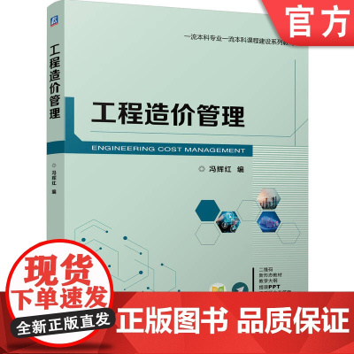 正版 工程造价管理 冯辉红 9787111717546 机械工业出版社 教材