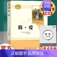 简爱-人民教育出版社 [正版]艾青诗选水浒传人民教育出版社原著完整版 九年级上册必读名著课外书青少年版初中生语文阅读书籍