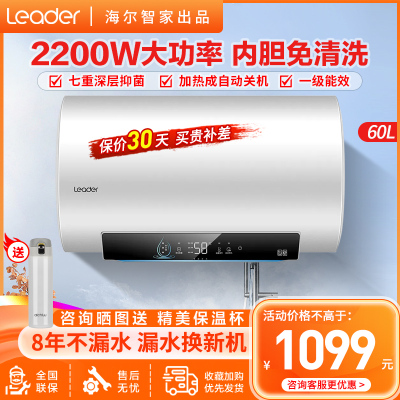 Leader海尔智家出品电热水器60升2200W速热家用一级能效健康净水洗自动关机智能防冻大屏数显安全防电墙DN301白