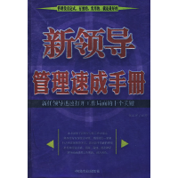 正版新书]新领导管理速成手册侯跃辉9787504456137