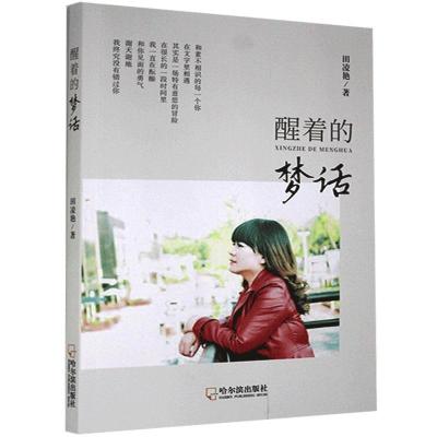 正版新书]醒着的梦话田凌艳9787548457442