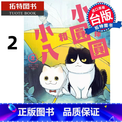 [正版]在途 漫画书 猫咪好伙伴小圆圆和小八 2 台版漫画 角川 进口原版书 拓特原版