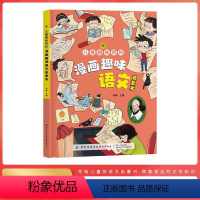 漫画趣味[语文] [正版]抖音同款漫画趣味自控力社交力男孩女孩成长启蒙书儿童趣味百科全书漫画版全套心理学小学生女儿手册科