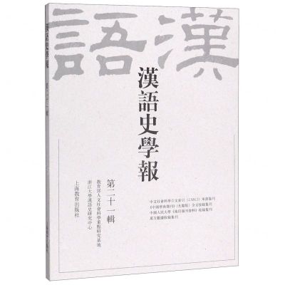 [N]汉语史学报(第21辑)-9787544497275