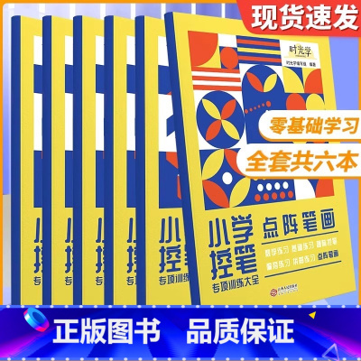 控笔训练全套6册 [正版]小学生控笔训练字帖一年级趣味数字练字帖儿童幼儿园入门每日一练字点阵笔画笔顺练正姿幼小衔接偏旁部